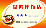 饭店名片