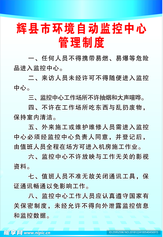 环境自动监控中心管理制度