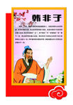 异形文化墙 文化展板 韩非子