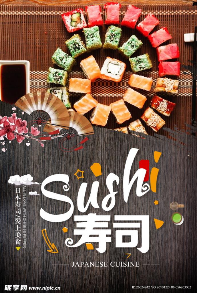寿司