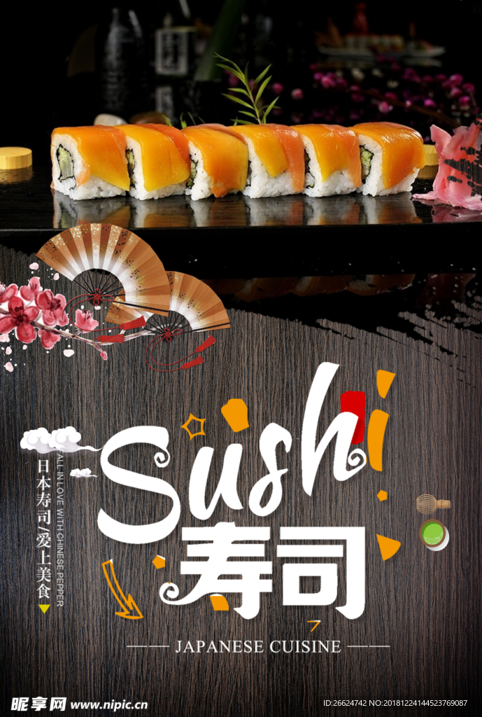 寿司