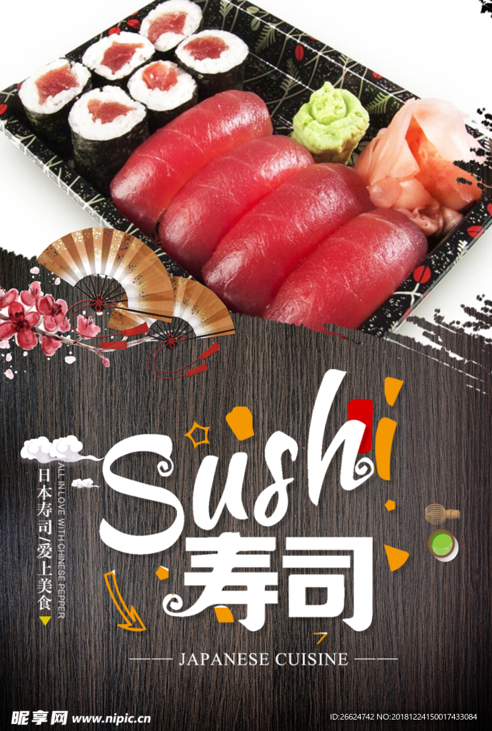 寿司