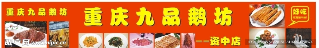 重庆九品卤鹅
