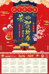 恭贺新春挂历