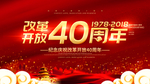纪念庆祝改革开放40周年