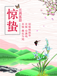 二十四节气之惊蛰