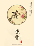 二十四节气之惊蛰
