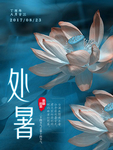 二十四节气之处暑
