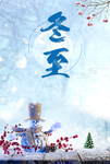 二十四节气之冬至