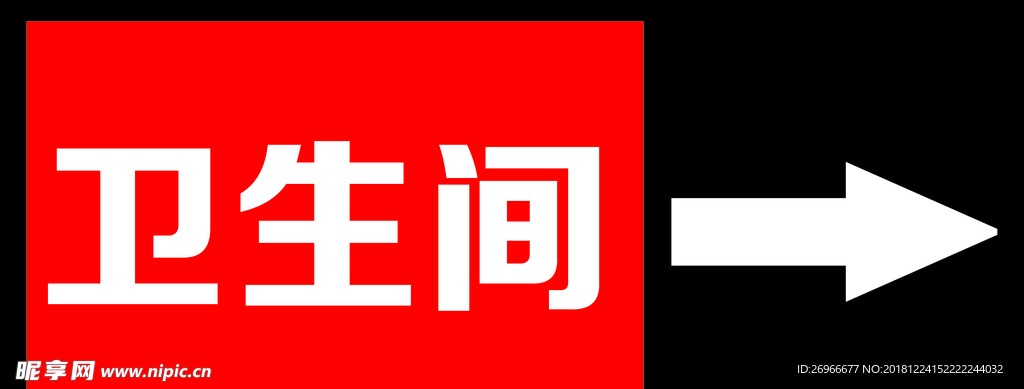 卫生间