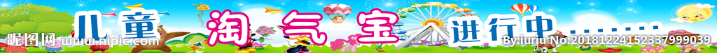 儿童淘气宝进行中