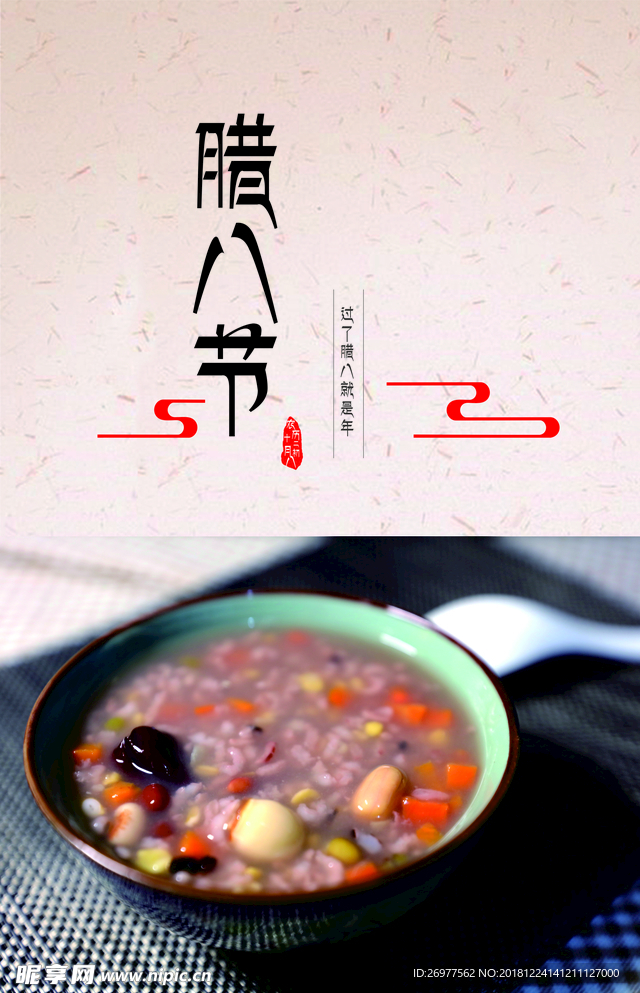 腊八粥