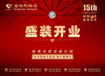金伯利钻石15周年盛装开业