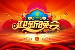 迎新晚会
