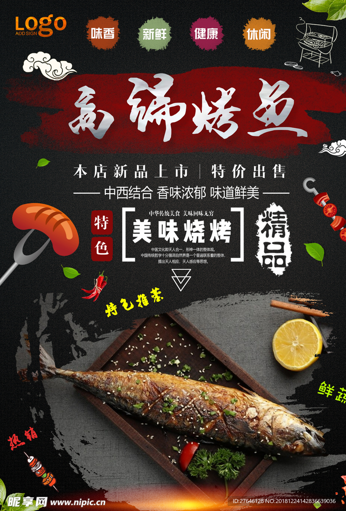 烤鱼海报
