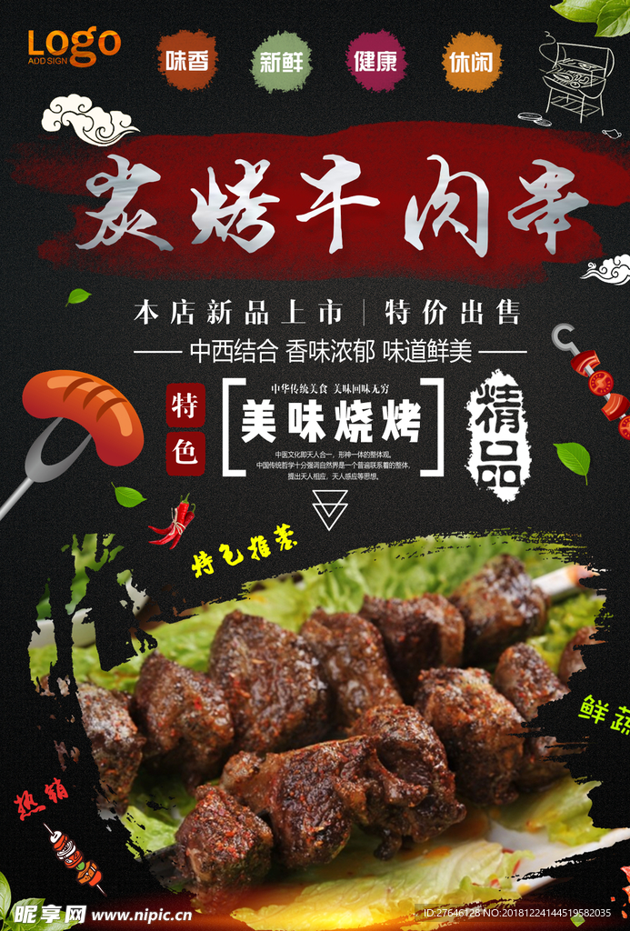 牛肉串