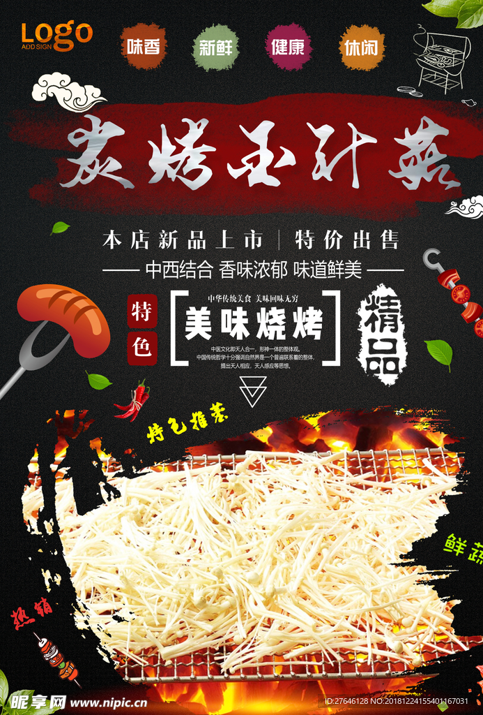 金针菇