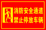 消防标志  安全通道