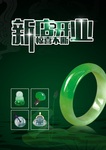 翡翠海报