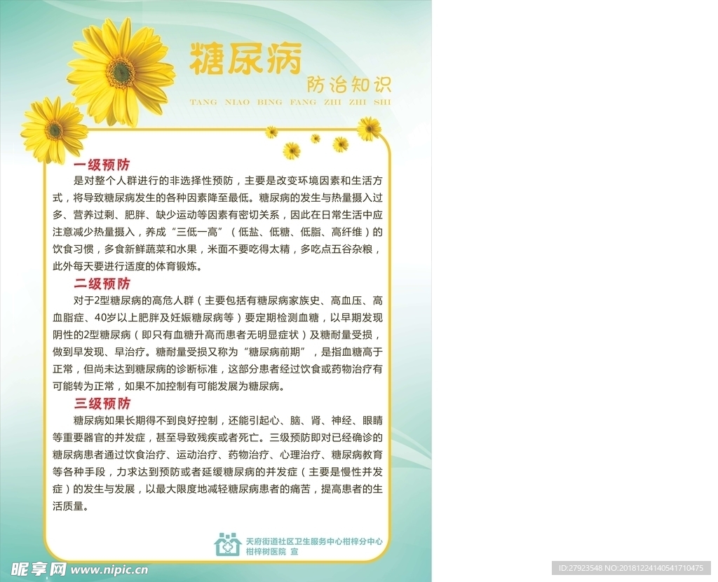 糖尿病宣传