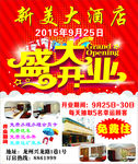 大酒店盛大开业