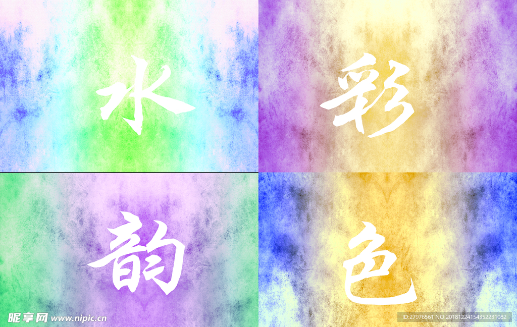 水彩肌理韵色