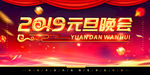 2019元旦晚会