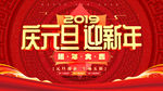 庆元旦 迎新年