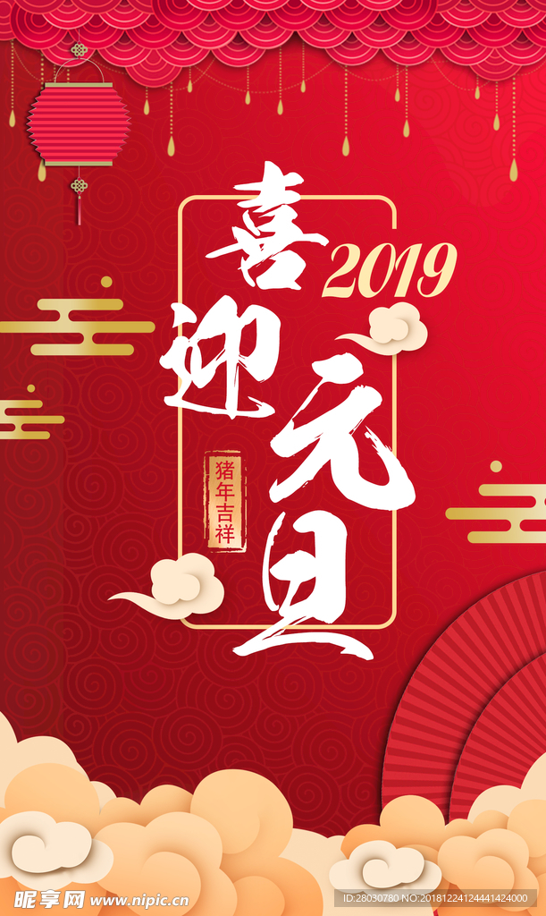 喜迎元旦