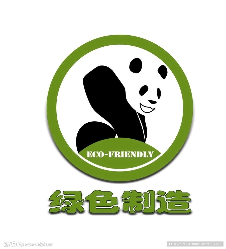 环保标志 漫画熊猫 绿色制造