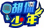 胡侃 少年 logo 蓝色