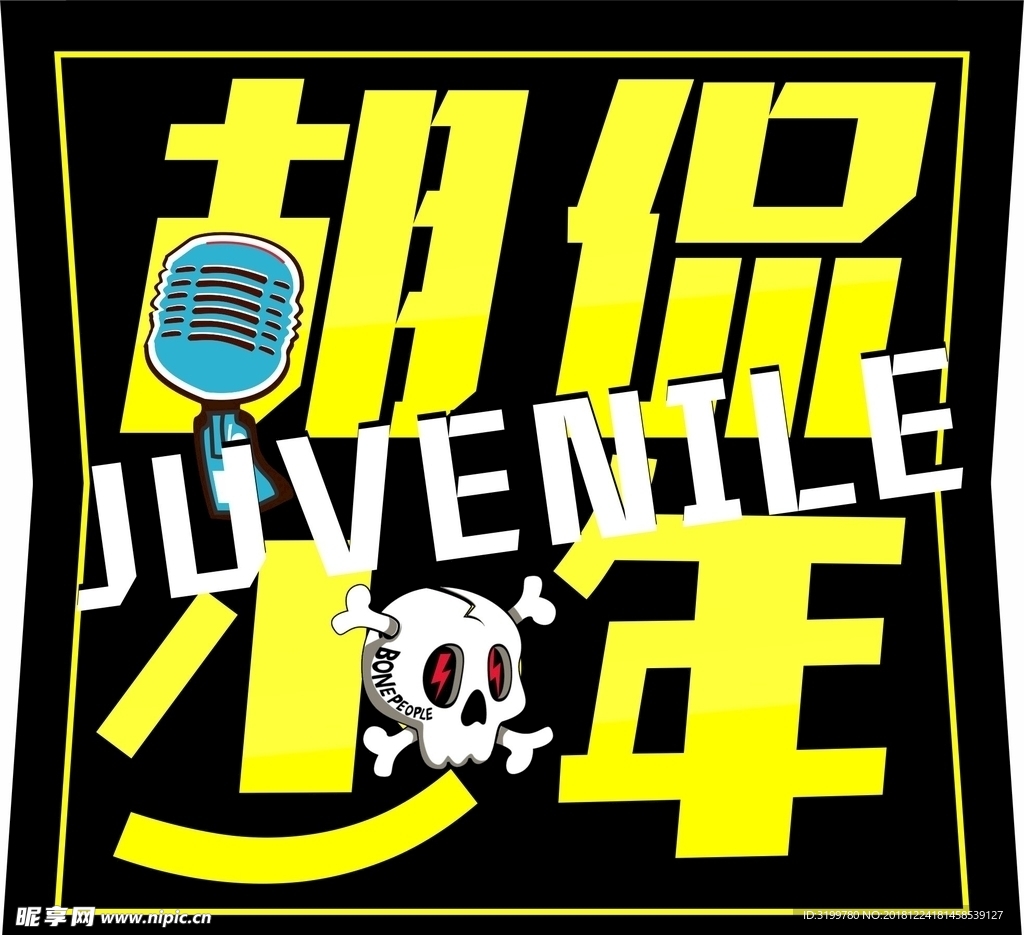 胡侃少年