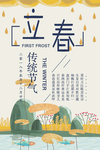 立春