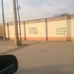 农村围墙农村墙