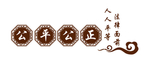 公平公正