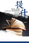 企业文化提升