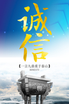 诚信