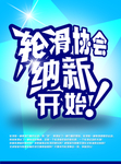 轮滑运动