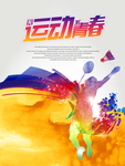 羽毛球运动