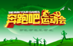 奔跑吧运动会