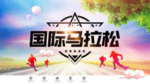 马拉松比赛