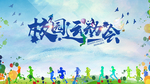 校园运动会