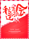 运动会