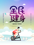 全民健身