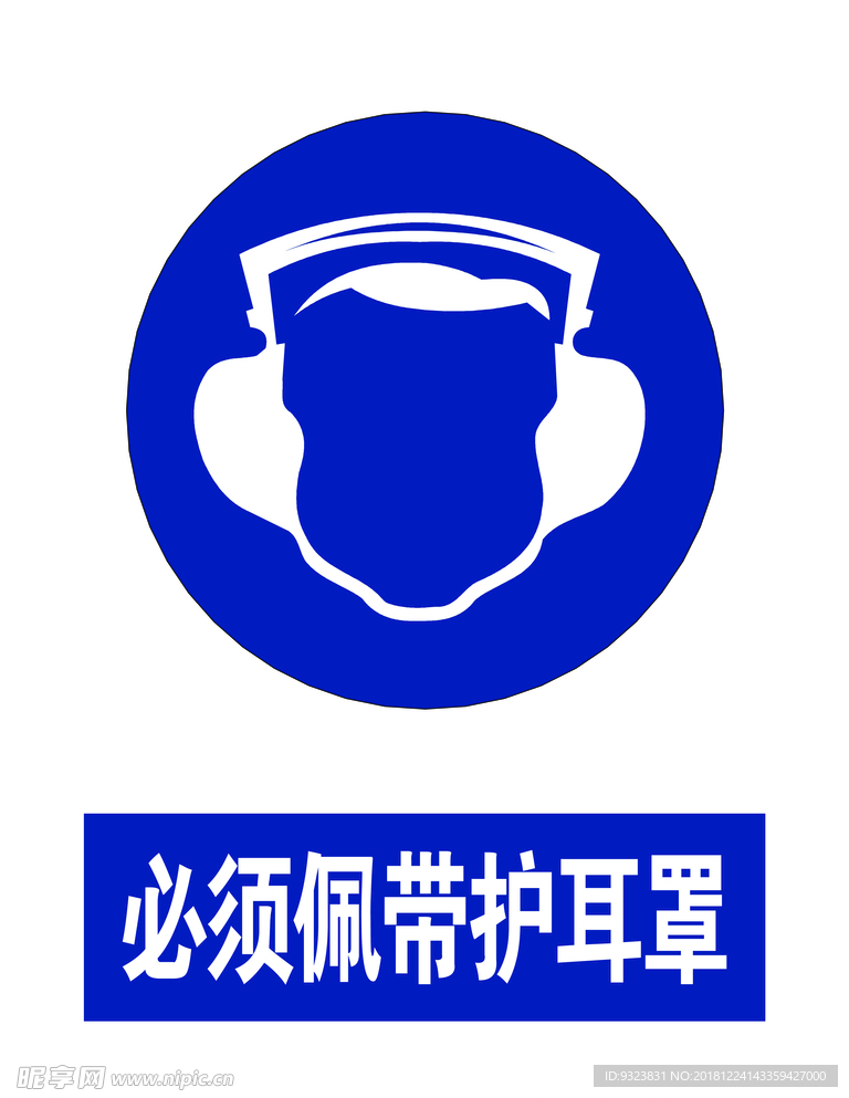 必须佩带护耳罩
