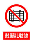 逃生通道禁止堆放杂物