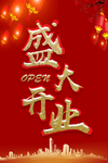 开业宣传单