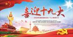 喜迎十九大