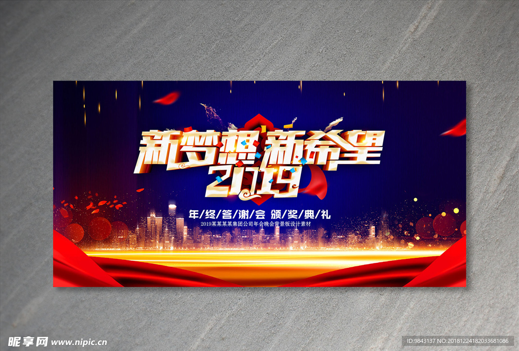 2019新梦想新希望年终答谢