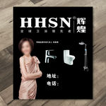 辉煌卫浴广告